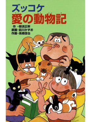 cover image of ズッコケ愛の動物記